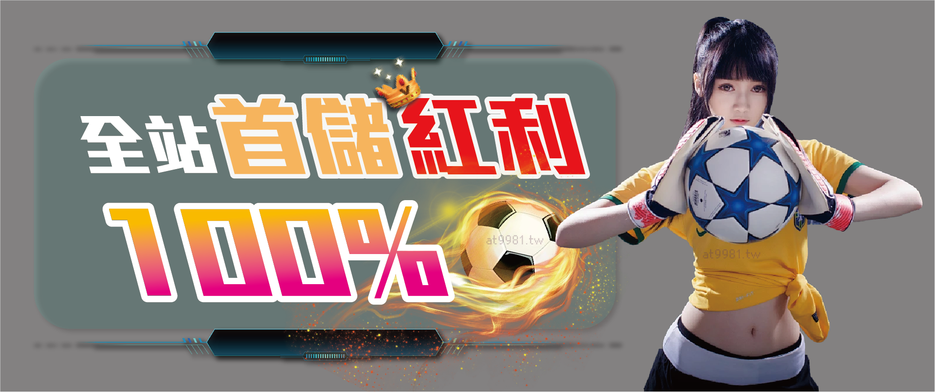 首儲100%