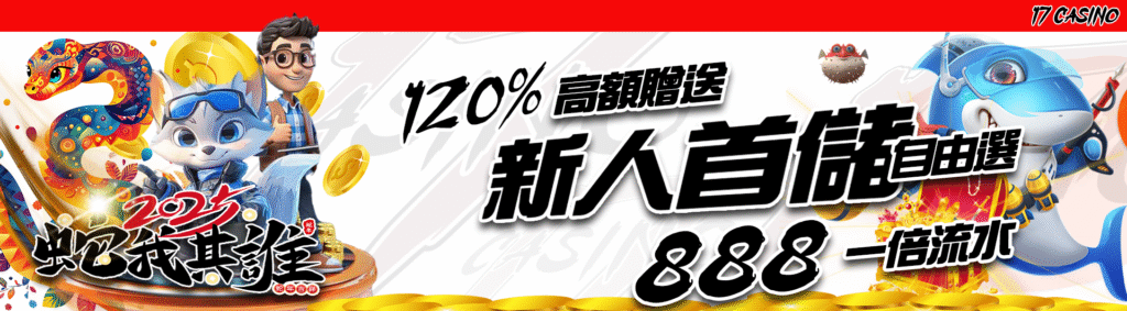 17娛樂城新人首儲自由選，最高贈送888彩金