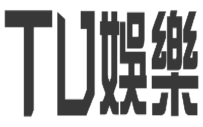 TU娛樂城