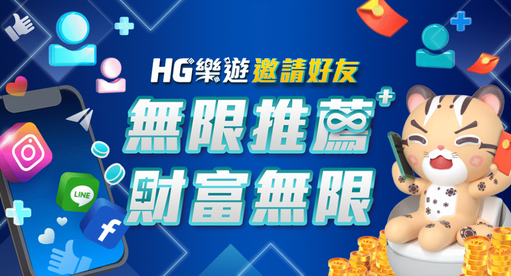 HG樂遊邀請好友賺獎金活動主圖