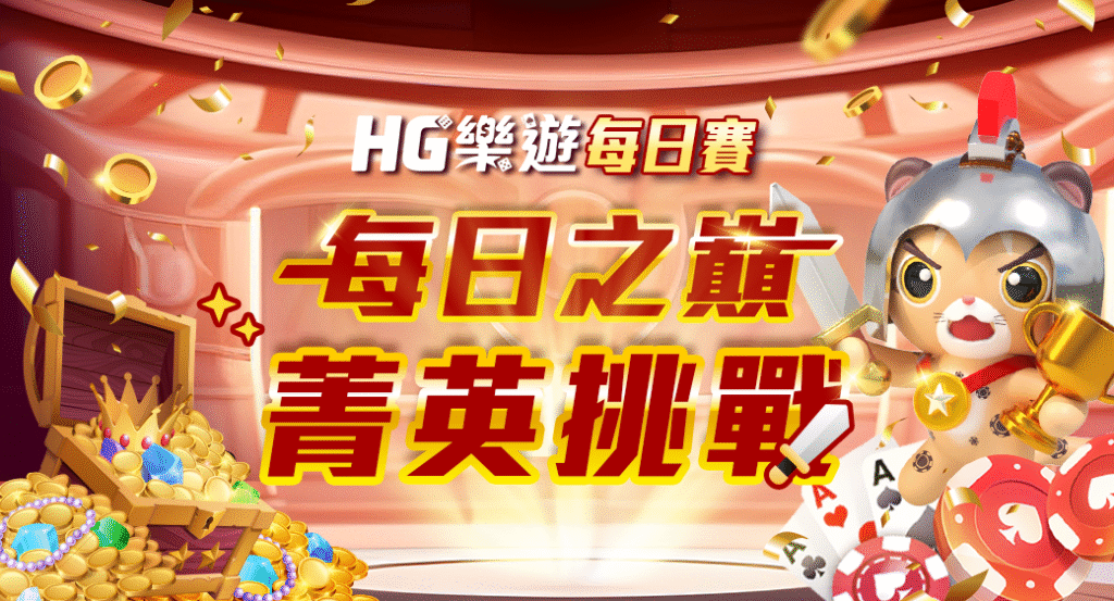 HG樂遊每日之巔菁英挑戰賽活動海報